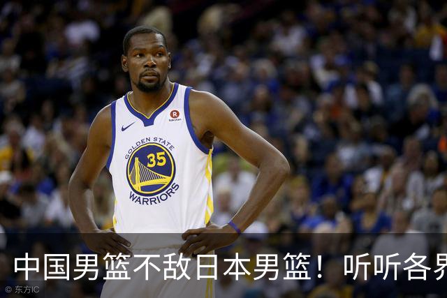 中国男篮不敌日本男篮！听听各界媒体专家怎么说，苏群一针见血