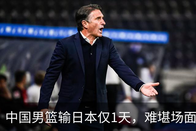 中国男篮输日本仅1天，难堪场面上演，郭士强如今处境进退两难