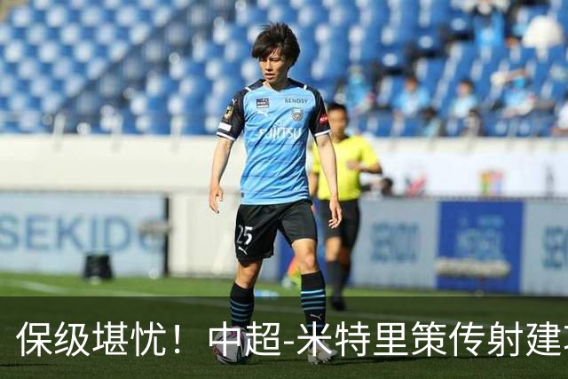 保级堪忧！中超-米特里策传射建功 浙江队4-1十人三镇