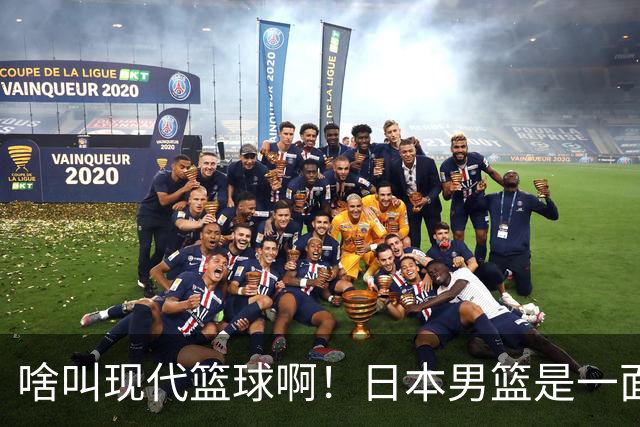 啥叫现代篮球啊！日本男篮是一面镜子 中国男篮落后就必然要挨打
