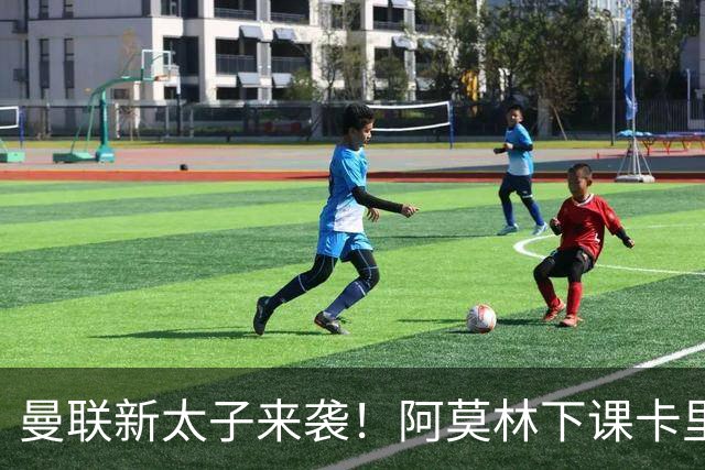 曼联新太子来袭！阿莫林下课卡里克上任，梅努直接续约到2031年