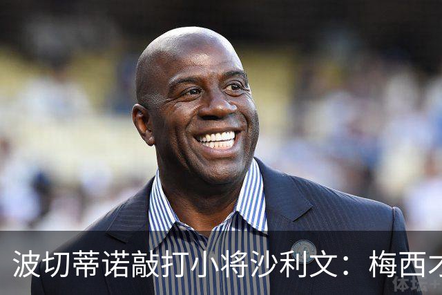 波切蒂诺敲打小将沙利文：梅西才有资格说点狂话，但他从不那样做