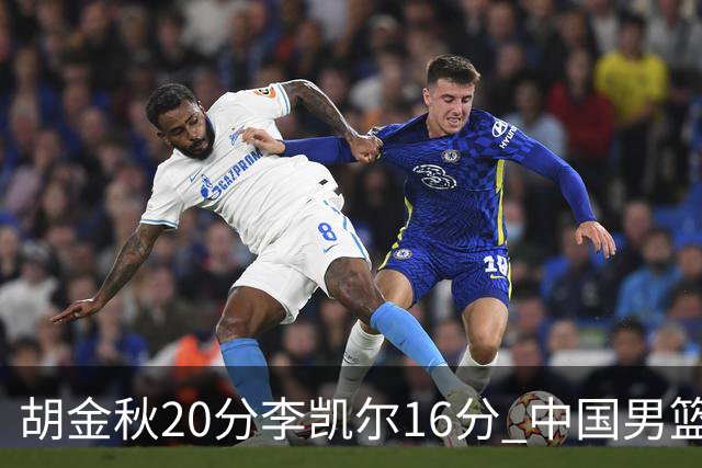 胡金秋20分李凯尔16分 中国男篮力克安哥拉